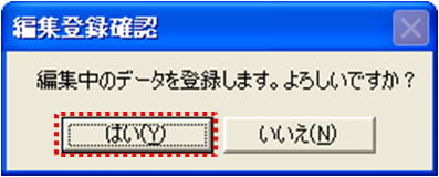 編集登録確認ダイアログ