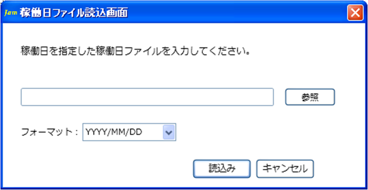 稼働日ファイル読込画面