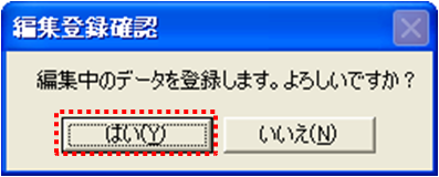 編集登録確認ダイアログ