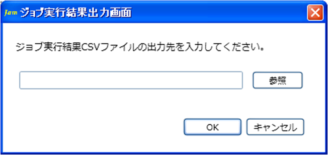 ジョブ実行結果出力画面