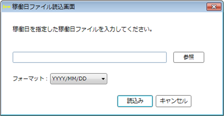 稼働日ファイル読込画面