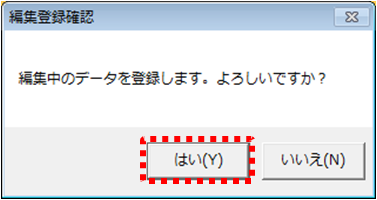 編集登録確認ダイアログ