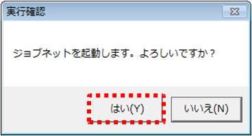 実行確認ダイアログ