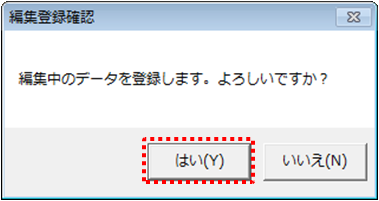 編集登録確認ダイアログ