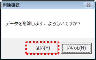 削除確認ダイアログ