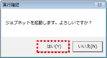 実行確認ダイアログ