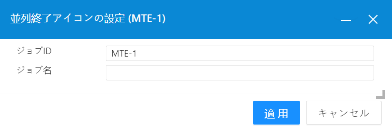 並行処理アイコン 終了