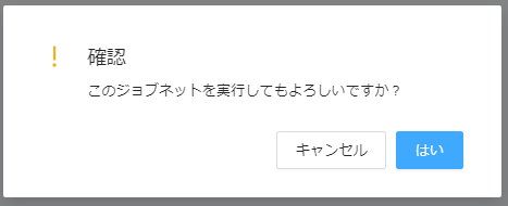 jobnet_manual_execution002.png