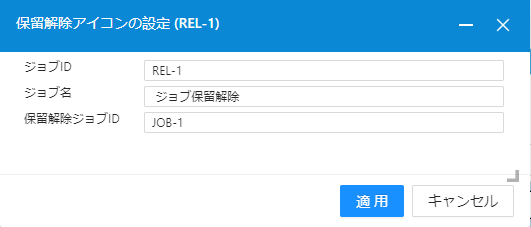 保留解除アイコンの設定
