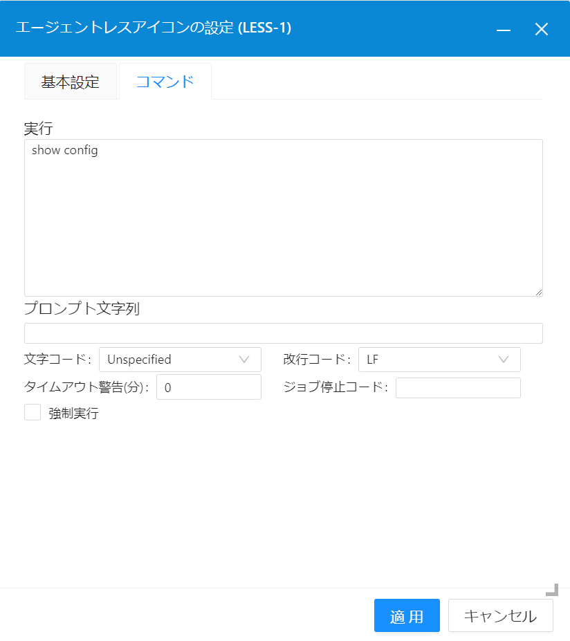 エージェントレスアイコンの設定・コマンド