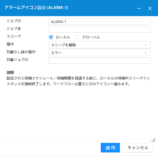 アラームアイコンの使用例_スリープを解除